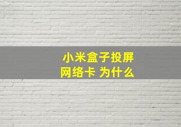 小米盒子投屏网络卡 为什么